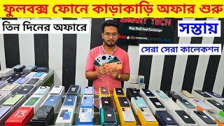 ১০০ বিশ্বস্ত দোকানে ফুলবক্স ফোনে রেকর্ড দাম কমলো 🔥 Used phone price in Bangladesh 2024 [upl. by Brucie]