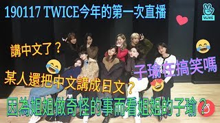 190117 TWICE今年的第一次直播 講中文了？某人還把中文講成日文（得私）？因為姐姐做奇怪的事而看姐姐的子瑜？子瑜你在搞笑嗎？ [upl. by Carder]