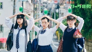 放課後ソーダ日和【第1話：特別な時間のはじまり】映画『少女邂逅』のアナザーストーリー 森田想×田中芽衣×蒼波純 羊文学【フルHD推奨】 [upl. by Argyres93]