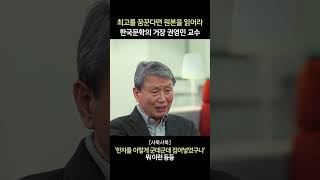 샤북샤북 최고를 꿈꾼다면 원본을 읽어라 한국문학의 거장 권영민 교수 [upl. by Ozne]