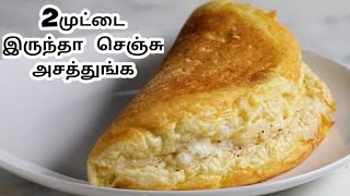 OmeletFluffy omelet recipe in tamilHow to make fluffy omeletSouffle omelet [upl. by Netsrak]