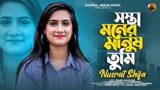 Sosta Moner Manush Tumi  সস্তা মনের মানুষ তুমি  Nusrat Shifa  New Sad Song 2022 [upl. by Necaj]