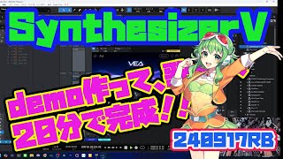 【SynthesizerVで遊ぼう！！】即興シリーズ！！ デモ作って歌入れてARAで読み込まして20分もあれば一曲完成！！ [upl. by Lanos]