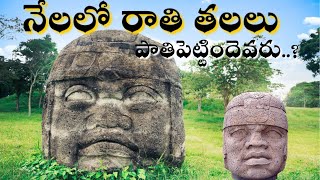 నేలలో రాతి తలలు  ఎవరు పాతి పెట్టారు The Mystery Behind Mexicos Colossal Olmec Heads [upl. by Ellak]