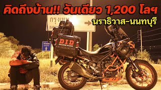 เพราะคิดถึงบ้านจึงหวดวันเดียว 1200 โลฯใต้สุดที่สุไหงโกลก กลับนนทบุรี [upl. by Airlia]