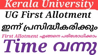 kerala University UG first Allotment ഇന്ന് പ്രസിദ്ധീകരിക്കും how to check first Allotment time വന്നു [upl. by Jonah]