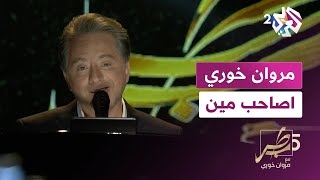 أغنية quotأصاحب مينquot بصوت مروان خوري  marwan khoury  asaheb min [upl. by Alvita984]