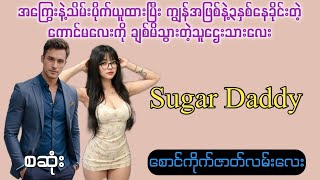 Sugar Daddy စဆုံး စောင်ကိုက်ဇာတ်လမ်းလေး [upl. by Coffee]