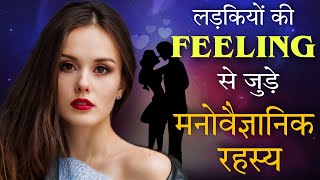 10 Untold Facts About Female Love Psychology  Psychology of Females  अद्भुत मनोवैज्ञानिक तथ्य [upl. by Laemaj223]