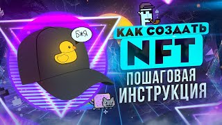 Как создать и продать NFT токены Пошаговая инструкция [upl. by Eednac]