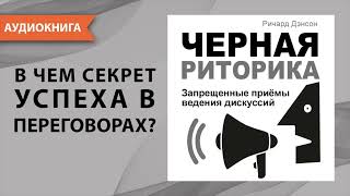 Черная риторика Запрещенные приёмы ведения дискуссий Ричард Дэнсон Аудиокнига [upl. by Dur]