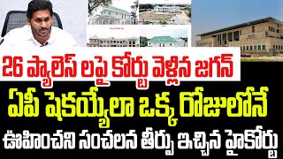 26 ప్యాలెస్ లపై కోర్టు వెళ్లిన జగన్ ఒక్క రోజులోనే ఊహించని సంచలన తీర్పు ఇచ్చిన హైకోర్టు I YS Jagan [upl. by Otanod210]