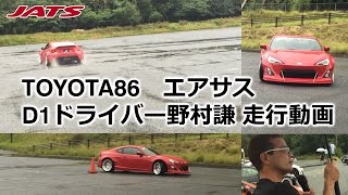 TOYOTA86 D1ドライバー野村謙エアサス走行動画 [upl. by Nottnerb]