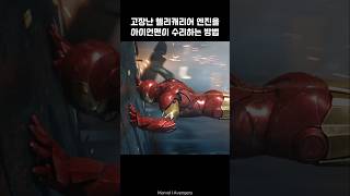 Iron Man repairs Helicarrier with Captain America I Avengers ironman marvel avengers tonystark [upl. by Dulla248]