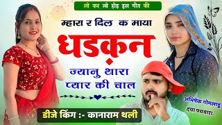 कानाराम थली न्यू मीणा गीत  म्हारा र दिल क माया धड़कन ज्यानु थारा प्यार की चाल  Kanaram thali song [upl. by Merry]