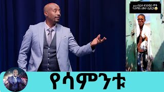 አለሁ ባይባልምወይኔ ሰይፍነት ሳልሞት እየተለቀሰልኝ ነው… ከተመልካች የተላኩ አዝናኝ ቀልዶች … የፅድቅ መንገድ  Seifu on EBS [upl. by Eicaj210]