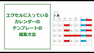 エクセルに最初から入っているカレンダーを編集する方法 [upl. by Nelad]