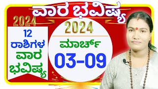 VARA BHAVISHYA MARCH 03rd to 09th 2024  ವಾರಭವಿಷ್ಯ ಮಾರ್ಚ್ 03ರಿಂದ 09ವರೆಗೆ 2024 [upl. by Onairot33]