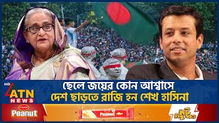 পদত্যাগের আগে জয়ের সাথে কী কথা হয়েছিল শেখ হাসিনার  Sajeeb Wazed Joy  Sheikh Hasina Resignation [upl. by Renault]