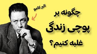 چگونه بر پوچی زندگی غلبه کنیم؟  آلبر کامو [upl. by Irrej]