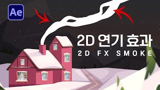 2D FX Smoke 연기 효과 만들기 에펙 튜토리얼 After Effects 2d smoke tutorial  애프터이펙트 [upl. by Haras318]