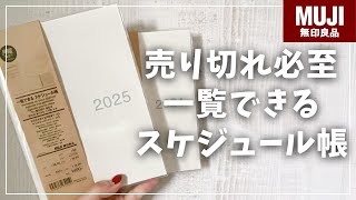 【MUJI手帳2025】今年も人気の一覧手帳にA5サイズが新登場！【無印良品 一覧できるスケジュール帳】 [upl. by Peppie]