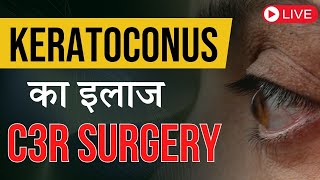 Keratoconus क्या है Keratoconus का क्या इलाज है [upl. by Dion]