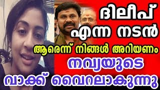 ദിലീപിനെക്കുറിച്ച് നവ്യ നായരുടെ വാക്കുകൾ  Navya nair about dileep  Navya nair [upl. by Eugenio]