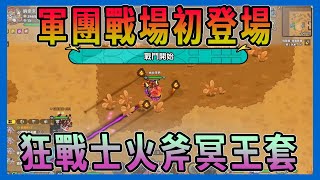 軍團戰場初登場 狂戰士  英勇之地 [upl. by Dorinda]