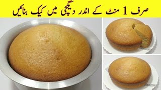 1 Minute Cake Recipe  Without Oven Cake Recipe  No Beater NO Blendar  Low Cost Cake Recipe [upl. by Eglantine]