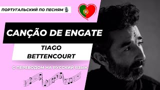 Португальский по пеcням  Перевод песни  Canção de engate  Tiago Bettencourt [upl. by Clareta]