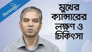 মুখের ক্যান্সারের চিকিৎসা Mouth cancer symptoms amp treatment in banglabangla health tips [upl. by Enihpesoj606]