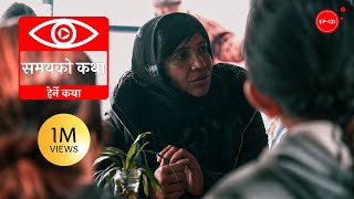 समयको कथा  Samayako Katha  Herne Katha EP121  हेर्ने कथा [upl. by Ateuqirne]