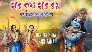 HARE KRISHNA HARE RAMA  প্রাণ জুড়ানো সুমধুর হরিনাম  Nonstop Kirtan [upl. by Chee]