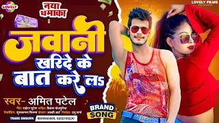 जवानी खरीदे के बात करे लs Amit Patel  Jawani Kharide Ke Bat Kare La 2022 Ka New Arkestra Song [upl. by Brine102]