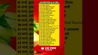 मार्च 2023 कैलेंडर व्रत और त्यौहार  March 2023 vrat tyohar  2023 March festival listshorts [upl. by Kerad445]