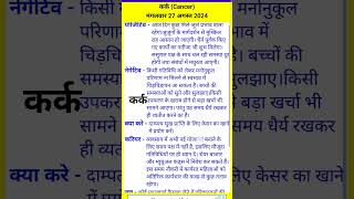 कर्क 27 अगस्त AI Panchang Jyotish Songs Rashi Rashifal Horoscope Cancer Krishna Janmashtami Gopal [upl. by Ingles]