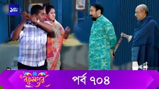 Bokulpur S02  বকুলপুর সিজন ২  EP 704  পর্ব ৭০৪  Bangla Natok  WhenComing  Raindrops Multimedia [upl. by Charlena]