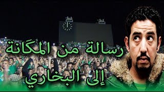 فيديو رسالة من جمهور الرجاء العالمي وسط الكورفا سود الى المسمى بطارق البخاري [upl. by Maharg]