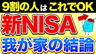 【最終決定】我が家の新NISA戦略、これでいきます【投資 新NISA】 [upl. by Karie]