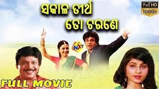 Sakala Tirtha to Charane Odia Full Movie  ସାକାଲା ତିର୍ଥା ଚରଣକୁ  Siddhanta Mahapatra  TVNXT Odia [upl. by Malinin]