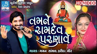 Farida mir 2018  Gaman santhal new  તમને રામદે પરણાવે  Bansidhar studio [upl. by Willey256]