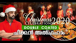 ഞങ്ങളുടെ ക്രിസ്മസ് ആഘോഷവും Double Coated ചിക്കൻ അൽഫാമും  Christmas 2020 Chicken AlFaham Recipe [upl. by Aznola]