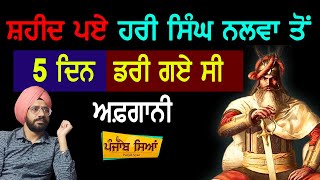 ਰੋਂਗਟੇ ਖੜੇ ਹੋ ਜਾਣਗੇ  Hari Singh Nalwa ਦੀ ਬਹਾਦਰੀ ਦਾ ਕਿੱਸਾ  Sikh History  Punjab Siyan [upl. by Jean107]