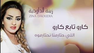 Zina Daoudia  Garou Tabeaa Garou Official Audio  زينة الداودية  كارو تابع كارو [upl. by Armil]