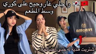 راجلي غار وحيح على كوري فمطعم خديت موقف وتخاصمنا 😱طريقتي فحل المشاكل اشتريت لزوجي هذية اعتذار 🇰🇷🇲🇦 [upl. by Ahseit538]