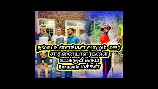 அன்பு உள்ளங்கள் வாழும் ஊர் சாதனையாளர்களை ஊக்கும் Beruwala மக்கள் [upl. by Enicul]