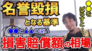 【ひろゆき】名誉毀損となる基準 〜損害賠償額の相場〜 ！！！…●●をバラすとヤバイ事になります！！！ [upl. by Rubio]