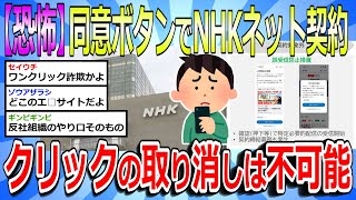 【2chまとめ】【恐怖】同意ボタンでNHKネット受信料の契約対象に「クリックの取り消しはできない」 [upl. by Tlihcox]