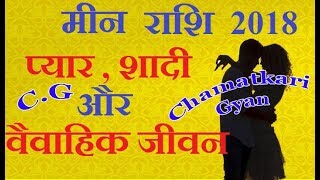 Meen love💖 rashifal 2018 Pisces Love Horoscope 2018 मीन प्रेम राशिफल 2018  CHAMATKARI GYAN [upl. by Eiahpets]